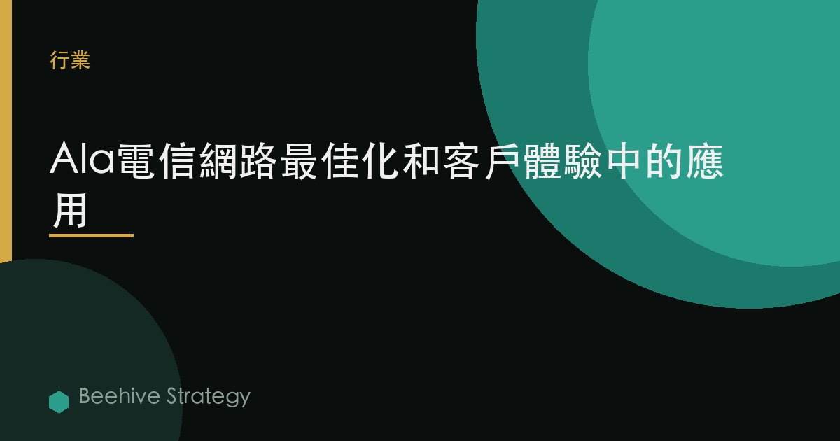 AI在電信網絡優化和客戶體驗中的應用 | Beehive