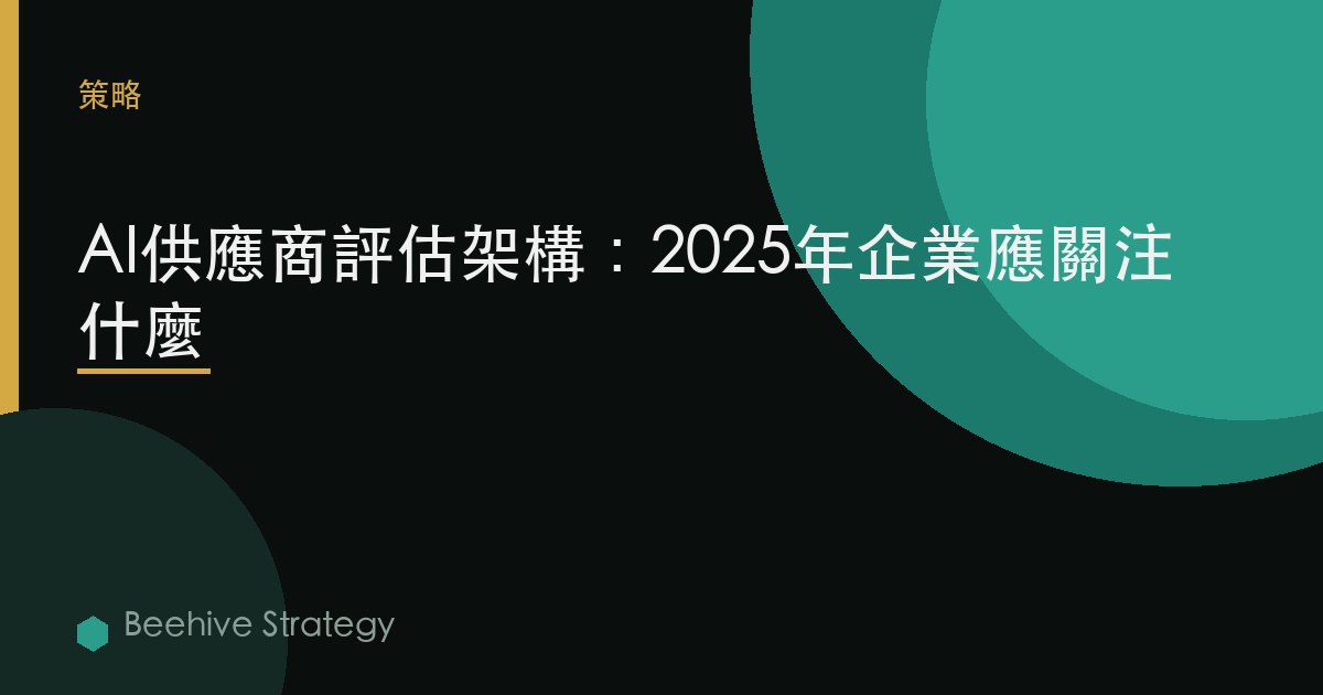 AI供應商評估框架：2025年企業應關注什麼 | Beehive