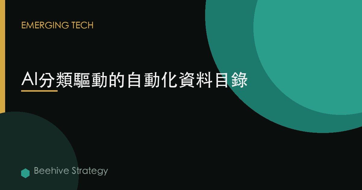 AI分類驅動的自動化數據目錄