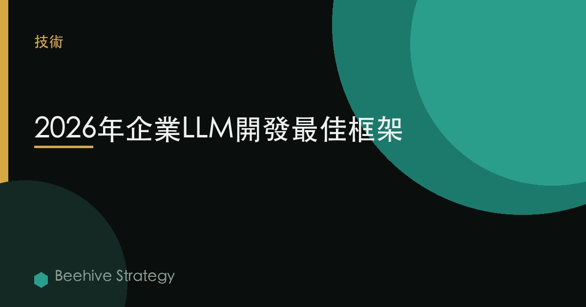 2026年企業LLM開發最佳框架
