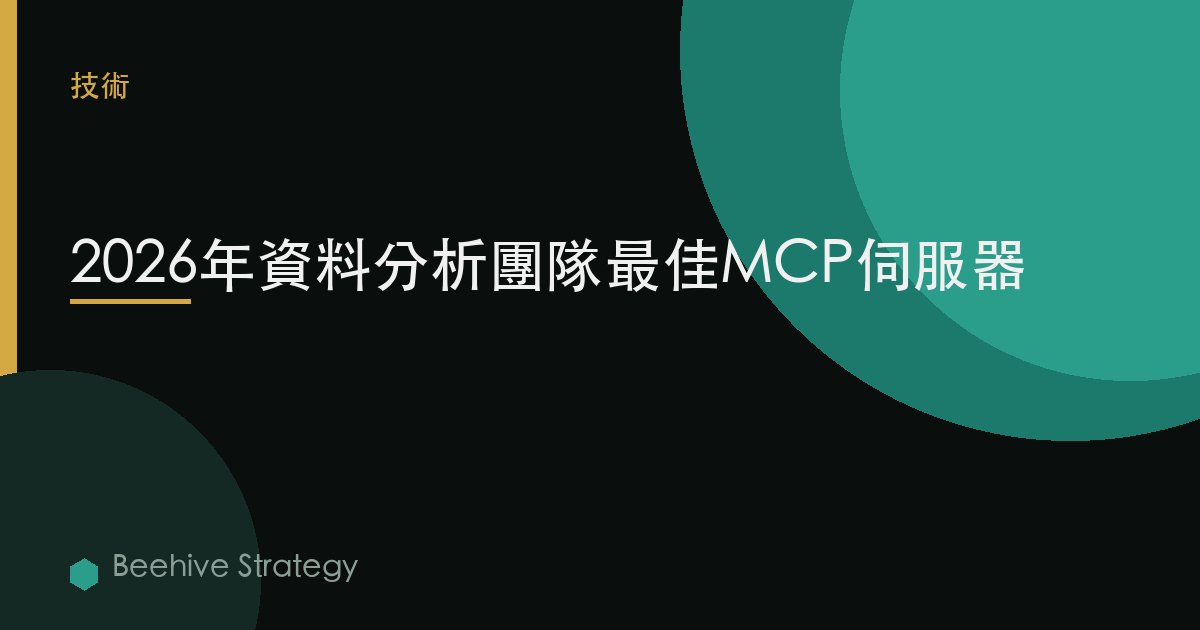 2026年數據分析團隊最佳MCP服務器