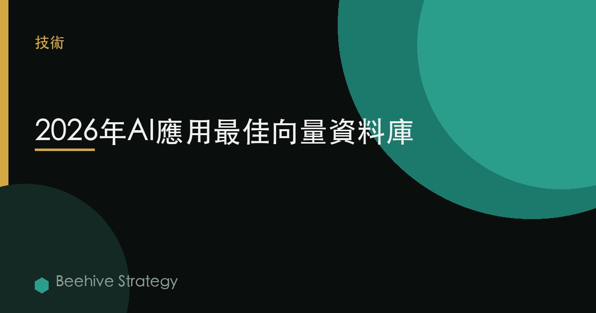 2026年AI應用最佳向量數據庫