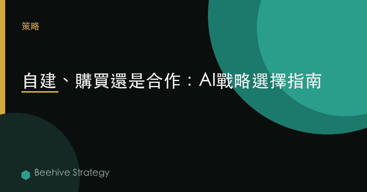 自建 vs 採購 vs 合作 爲 AI：2026年企業實踐指南 | 蜂啓諮詢