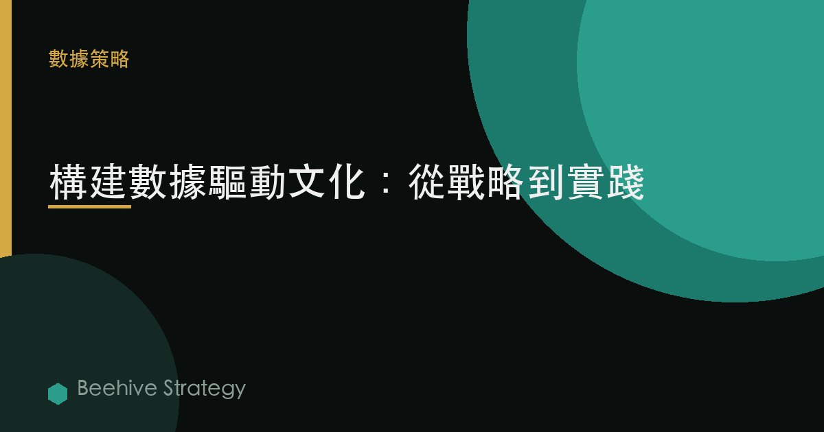 構建數據驅動文化：從戰略到實踐