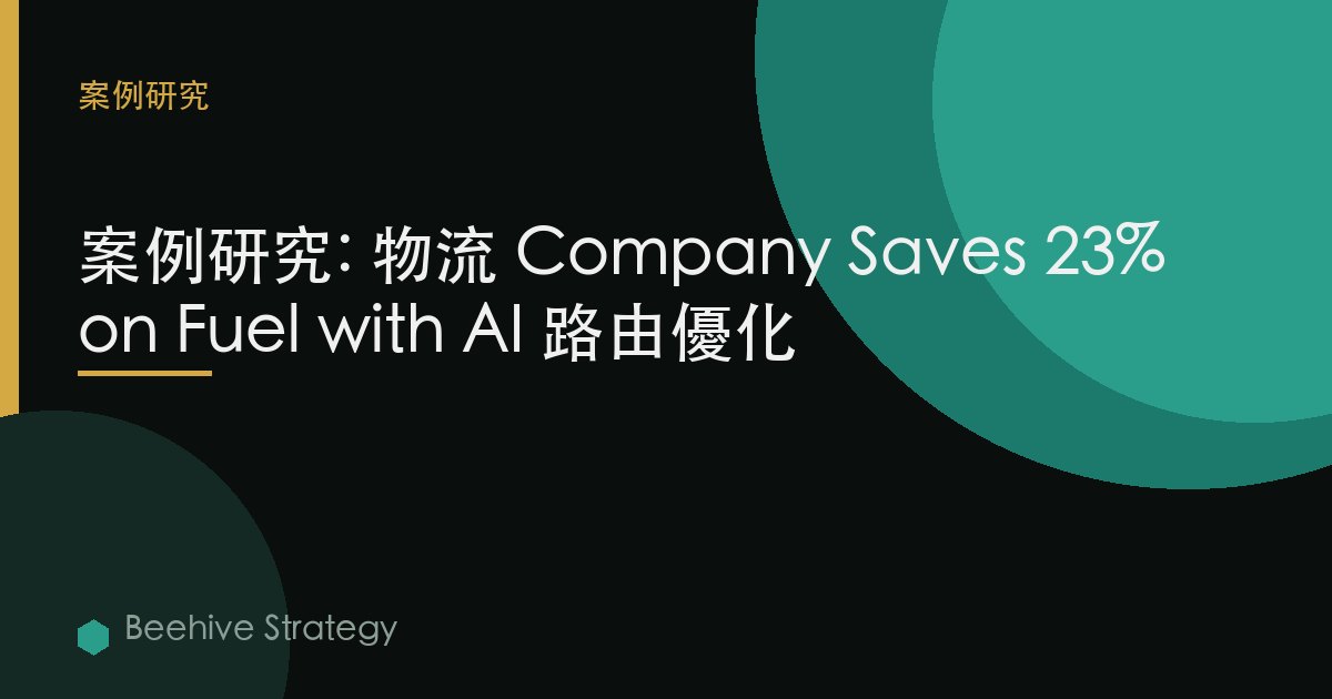 物流 AI 路線 優化 cse study：2026年企業實踐指南 | 蜂啓諮詢