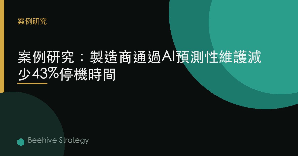 muf法案urer AI 預測性 m在tence cse study：2026年企業實踐指南 | 蜂啓諮詢