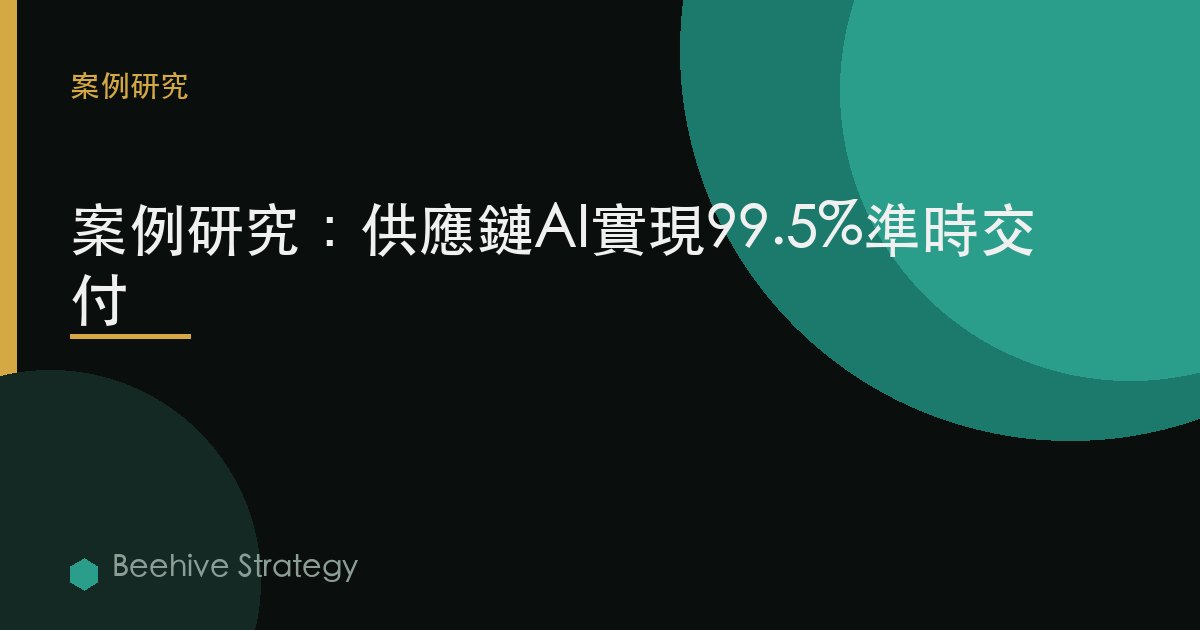 供應鏈 AI resilience cse study：2026年企業實踐指南 | 蜂啓諮詢