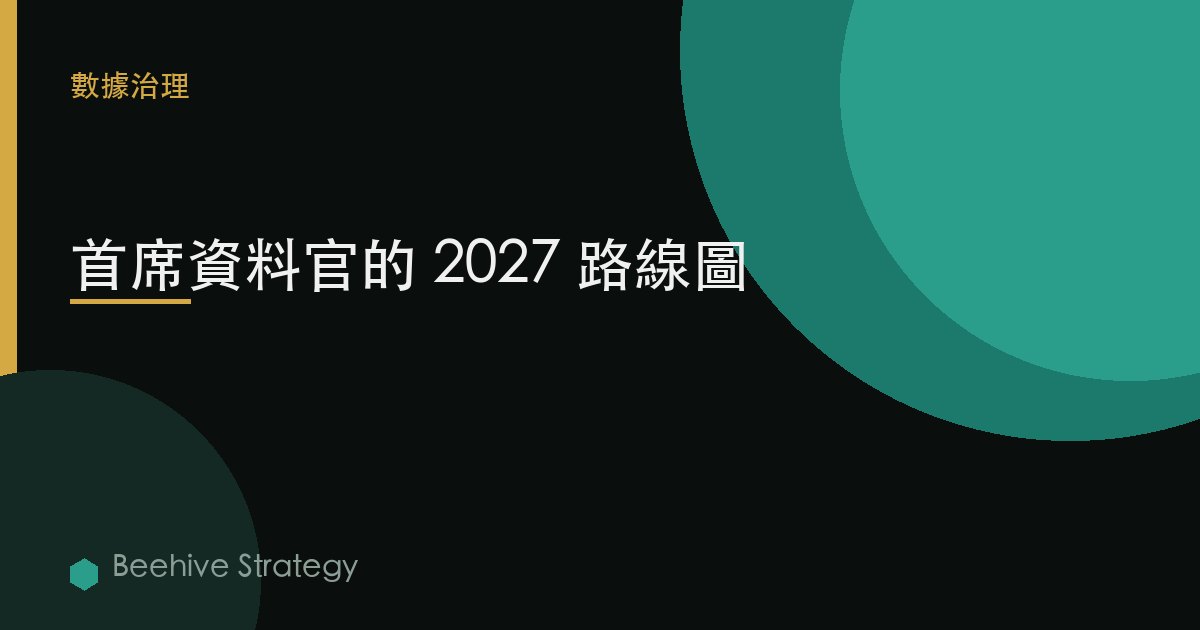 首席數據官的 2027 路線圖