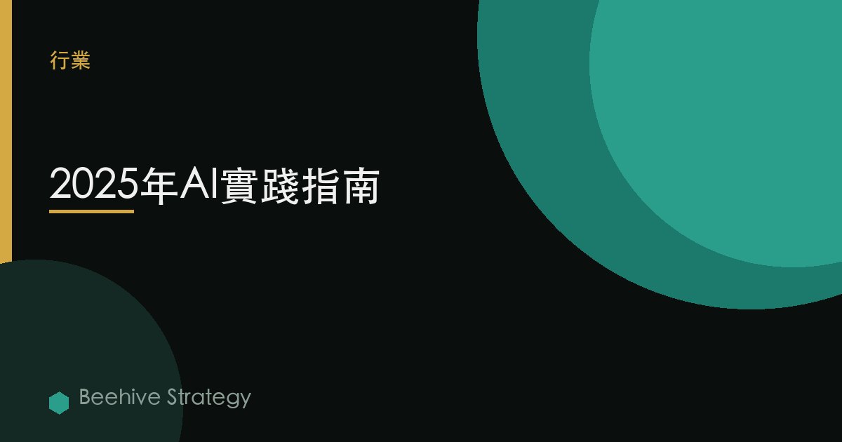 2025年AI實踐指南 | Beehive