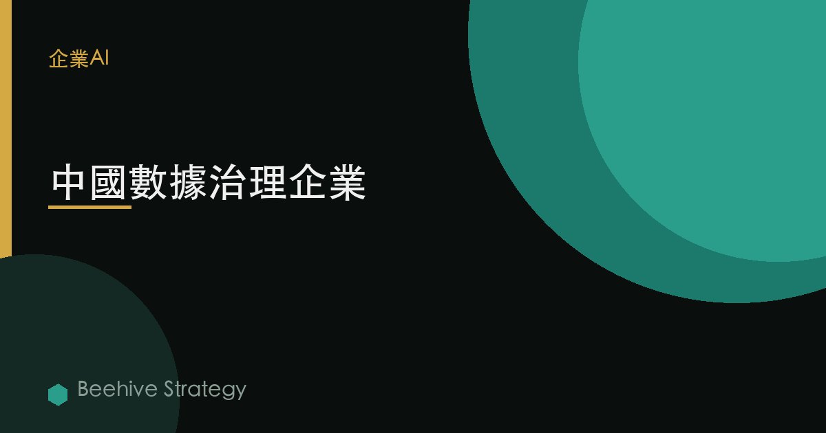 中國數據治理企業