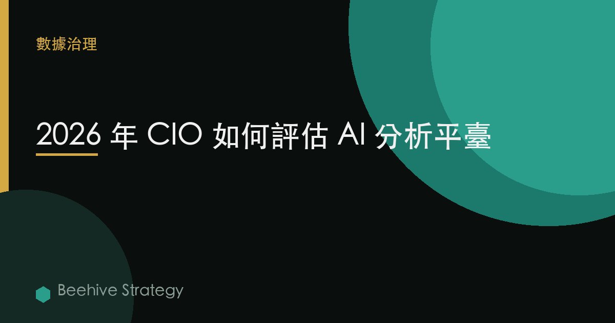 2026 年 CIO 如何評估 AI 分析平臺