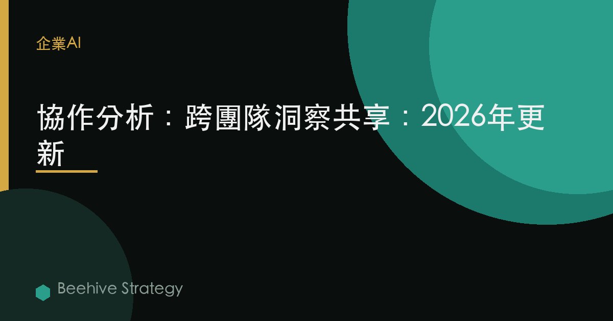 協作分析：跨團隊洞察共享：2026年更新