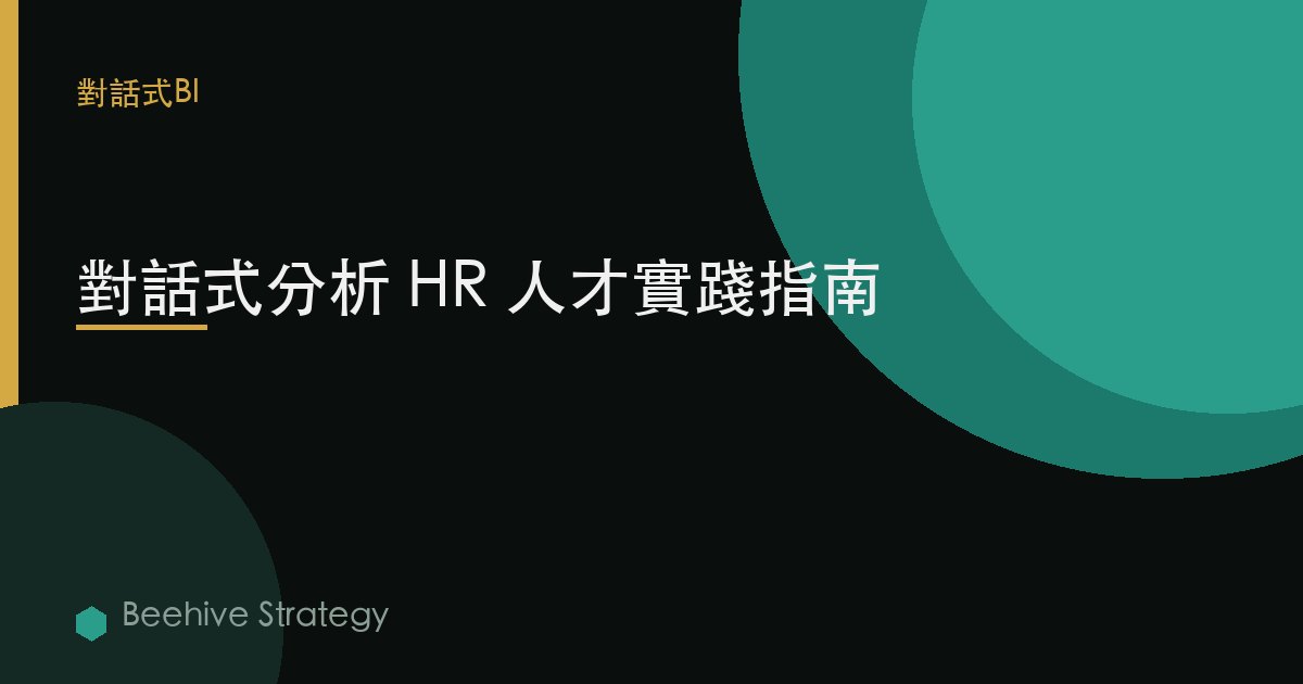 對話式分析 HR 人才實踐指南 | Beehive