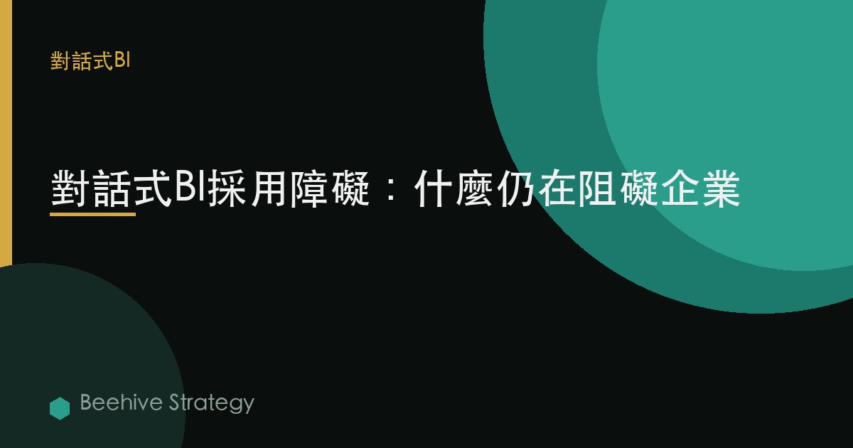 對話式BI採用障礙：什麼仍在阻礙企業 | Beehive
