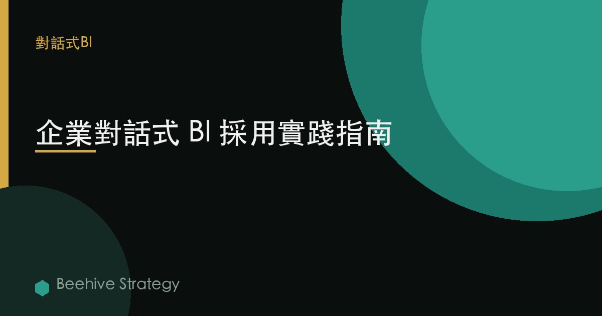 企業對話式 BI 採用實踐指南 | Beehive