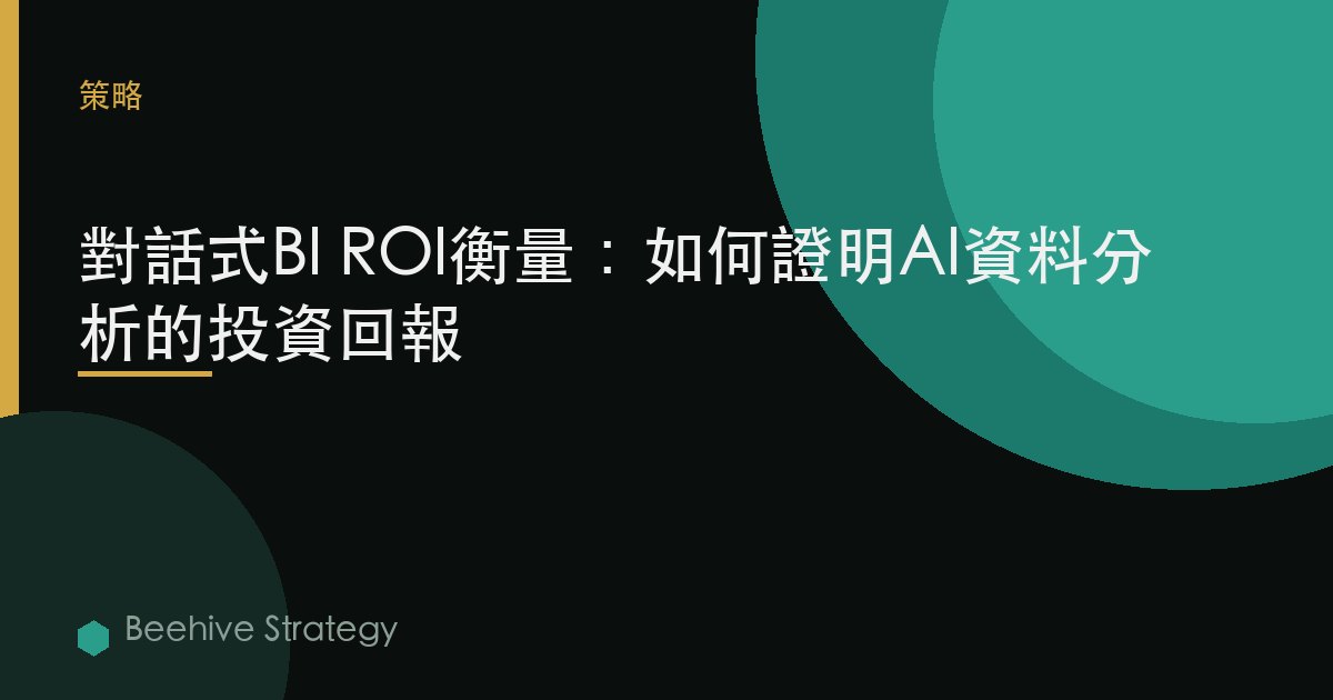 對話式BI ROI衡量：如何證明AI數據分析的投資回報