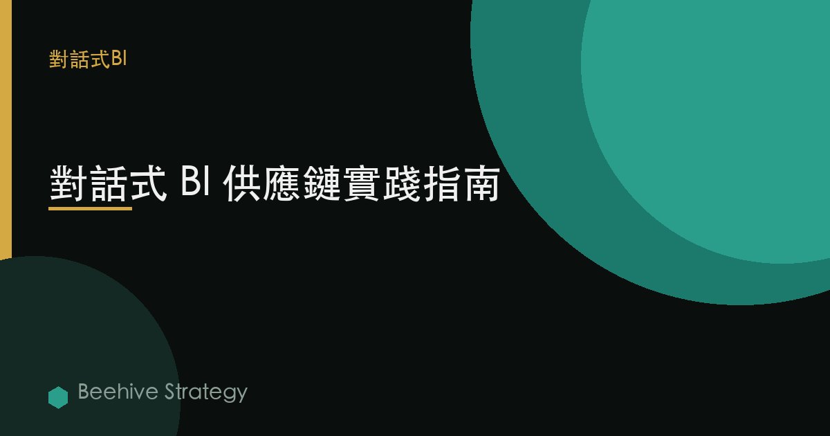 對話式 BI 供應鏈實踐指南 | Beehive