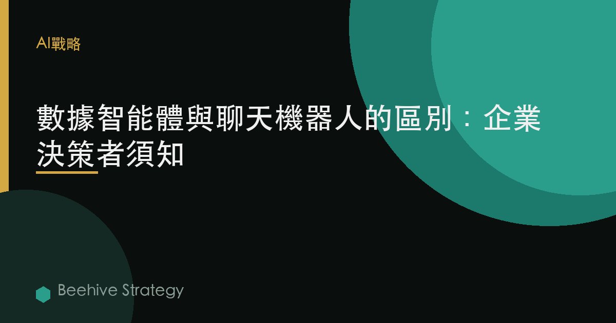 數據智能體與聊天機器人的區別：企業決策者須知