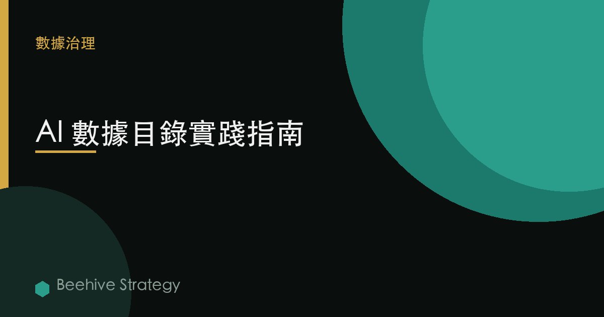 AI 數據目錄實踐指南