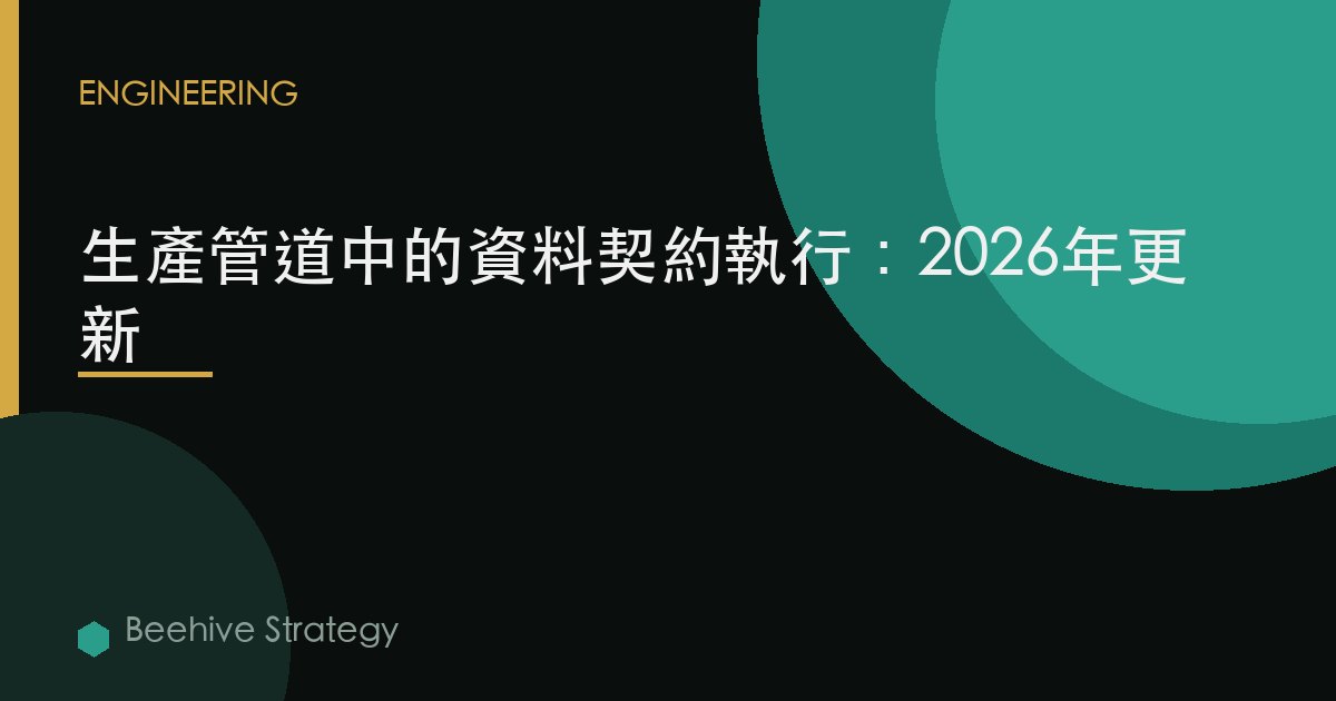 生產管道中的數據契約執行：2026年更新