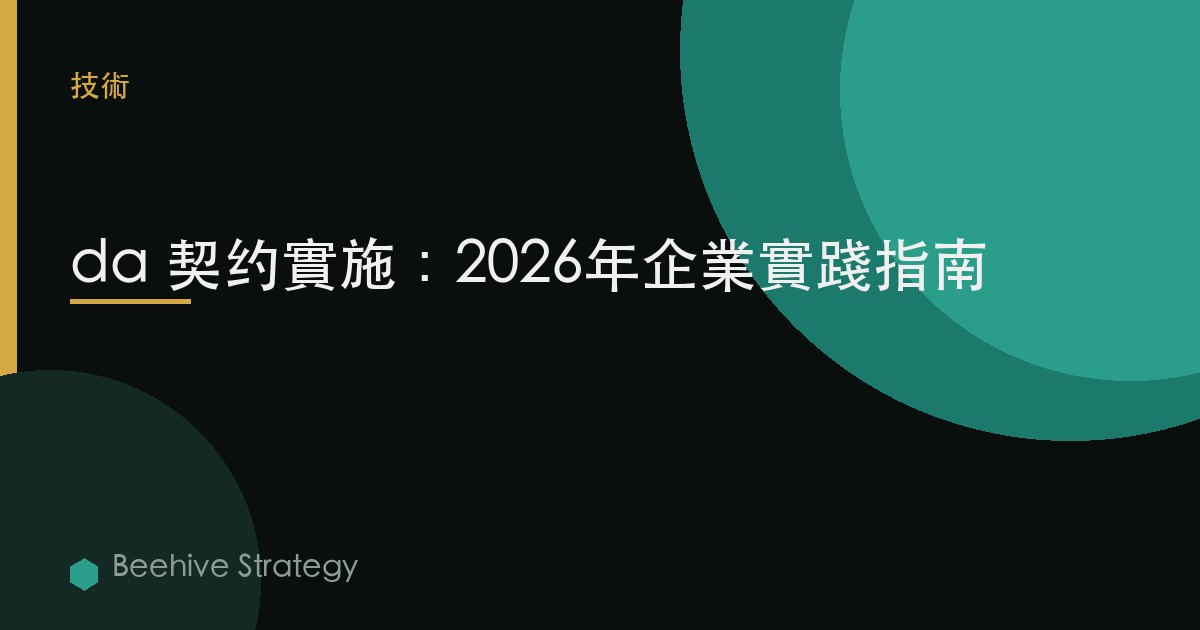 d在 契約 實施：2026年企業實踐指南 | 蜂啓諮詢