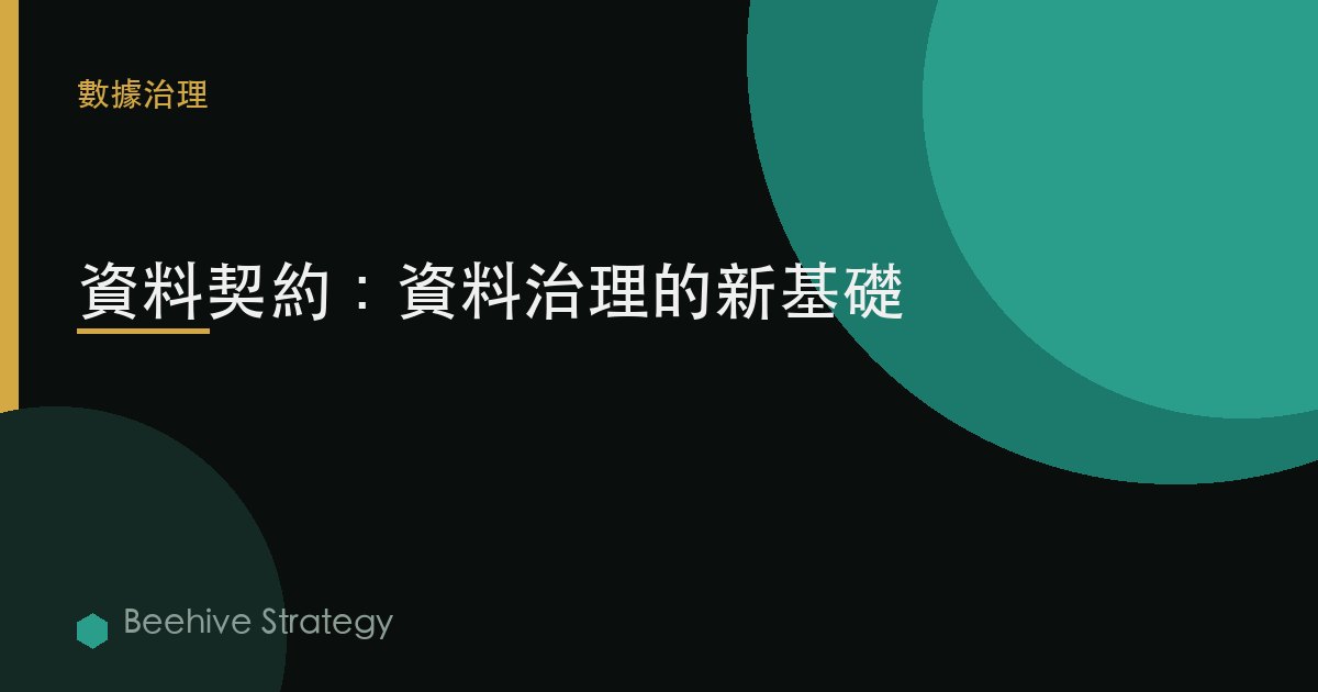 數據契約：數據治理的新基礎 | Beehive