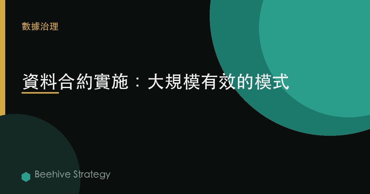 數據合約實施：大規模有效的模式 | Beehive