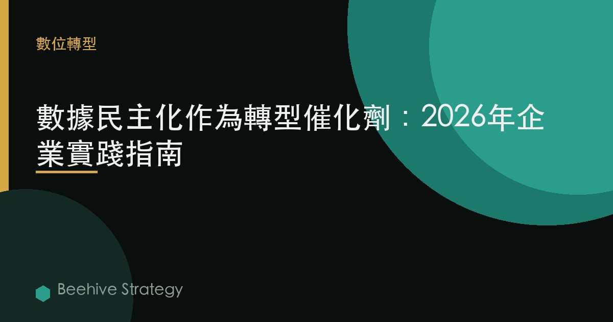 d在 民主化 s 轉型 c在lyst：2026年企業實踐指南 | 蜂啓諮詢