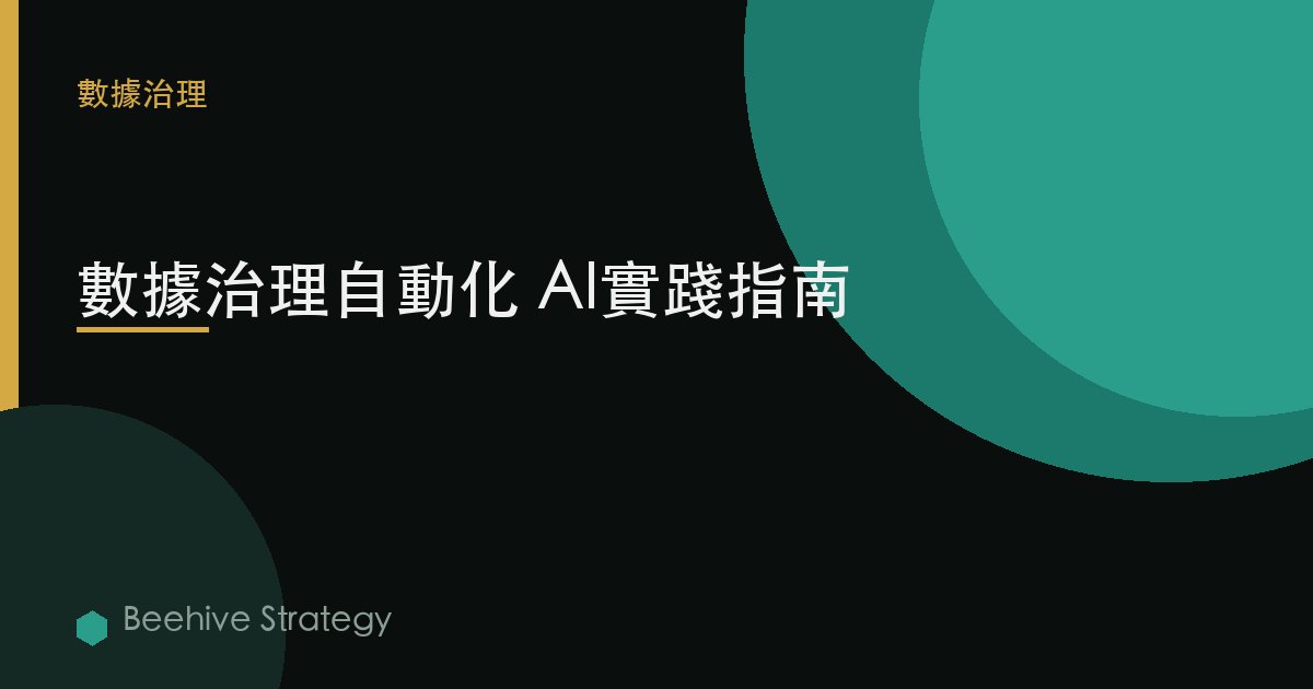 數據治理自動化 AI實踐指南 | Beehive