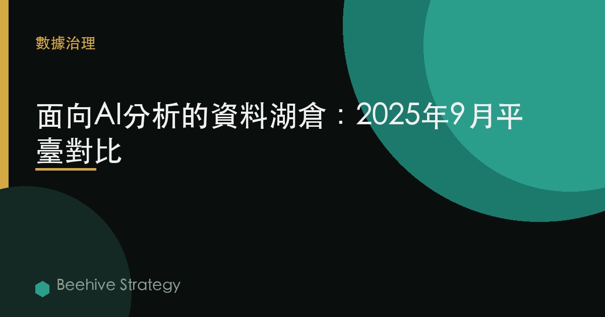 面向AI分析的數據湖倉：2025年9月平臺對比 | Beehive