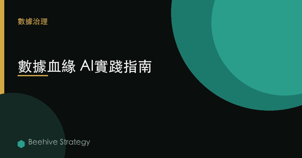 數據血緣 AI實踐指南