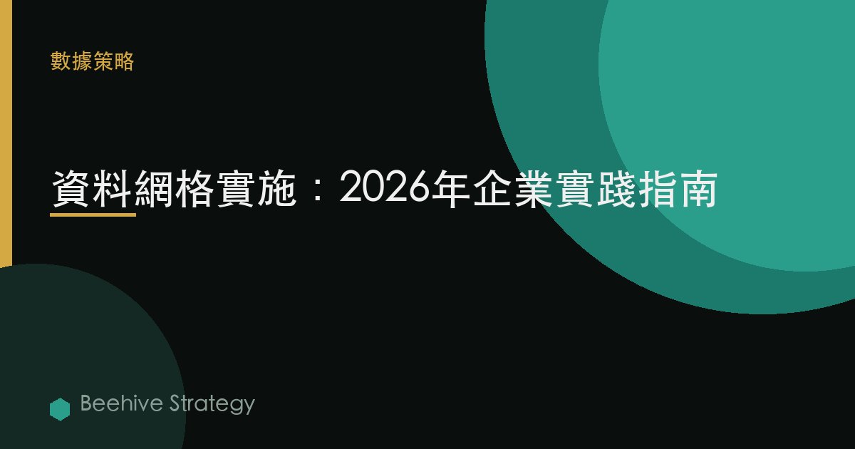 數據網格 實施：2026年企業實踐指南 | 蜂啓諮詢