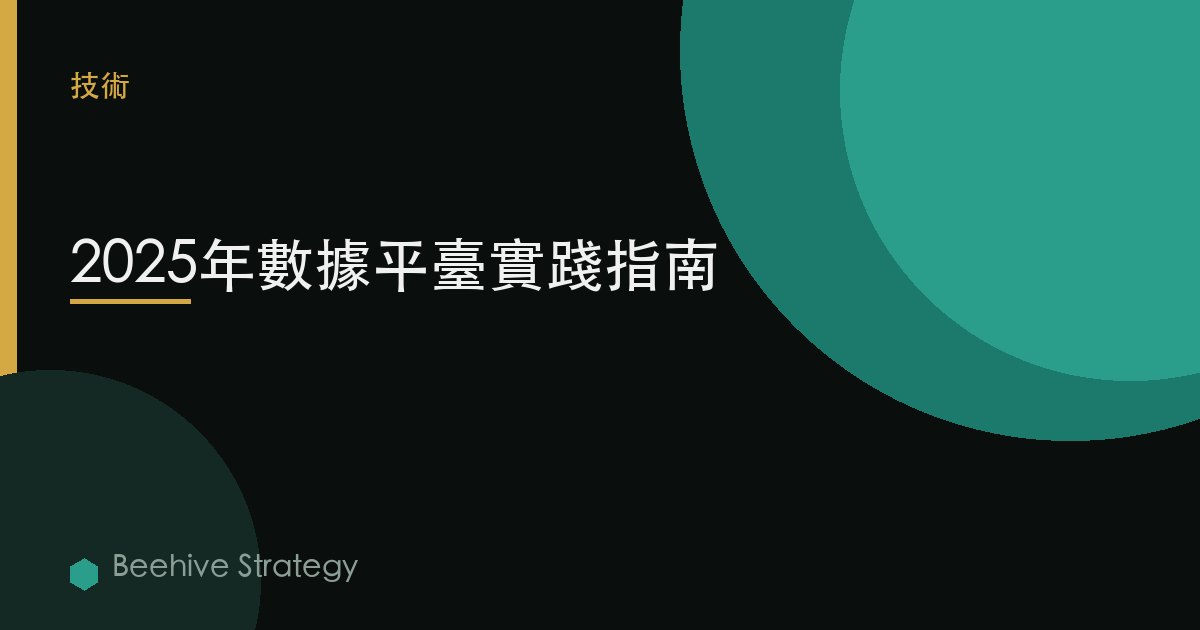 2025年數據平臺實踐指南 | Beehive