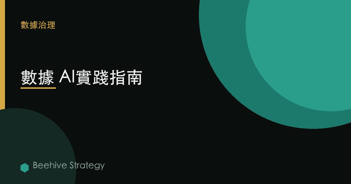數據 AI實踐指南 | Beehive