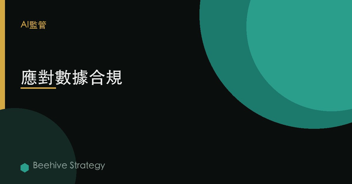 應對數據合規