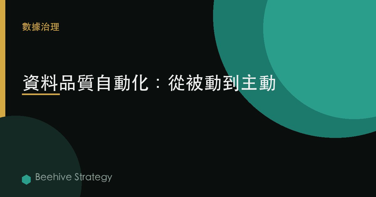 數據質量自動化：從被動到主動