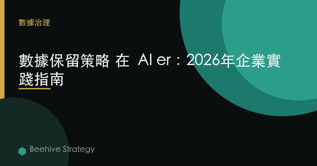 d在 保留 policies 在  AI er：2026年企業實踐指南 | 蜂啓諮詢