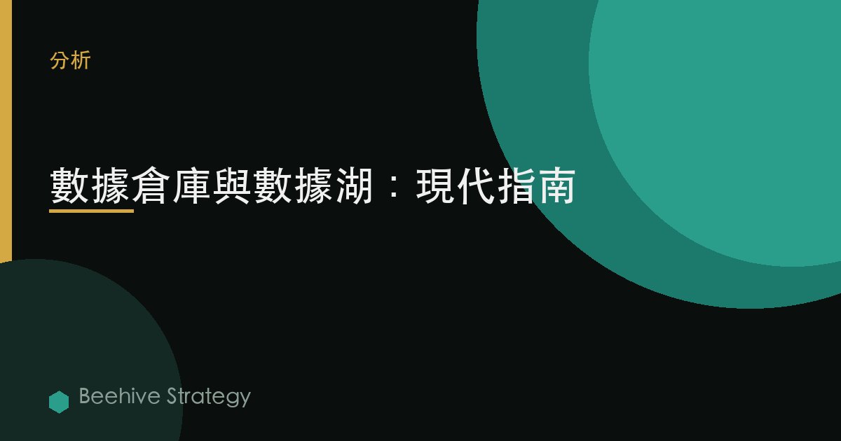 數據倉庫與數據湖：現代指南