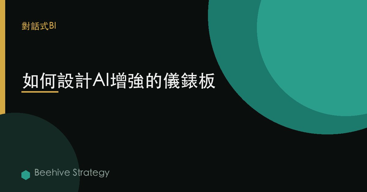 如何設計AI增強的儀表板