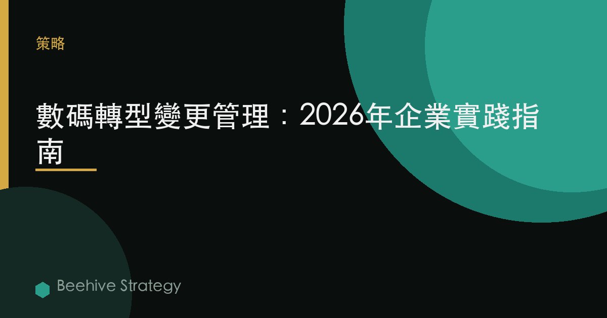 數字化轉型 變更管理：2026年企業實踐指南 | 蜂啓諮詢
