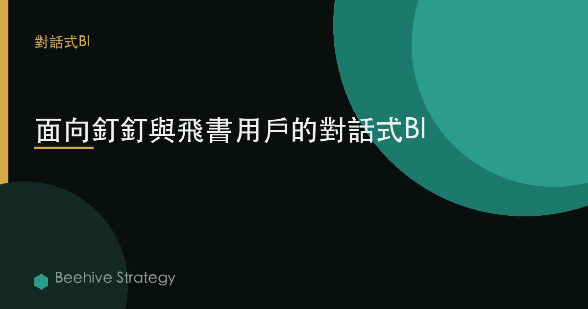 面向釘釘與飛書用戶的對話式BI
