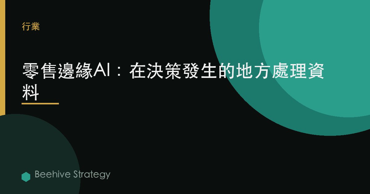 零售邊緣AI：在決策發生的地方處理數據