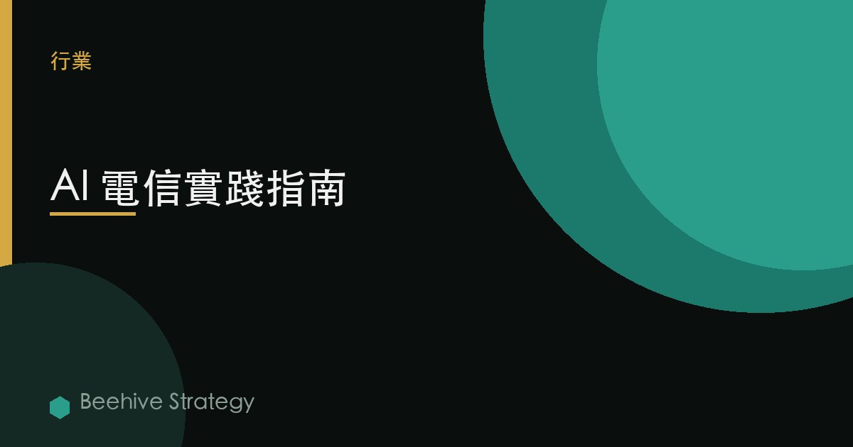AI 電信實踐指南