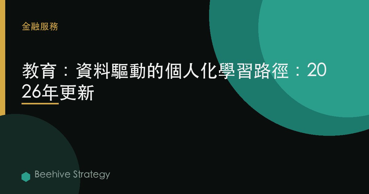 教育：數據驅動的個性化學習路徑：2026年更新