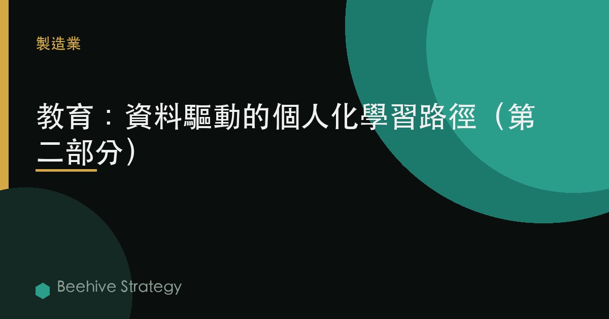 教育：數據驅動的個性化學習路徑（第二部分）