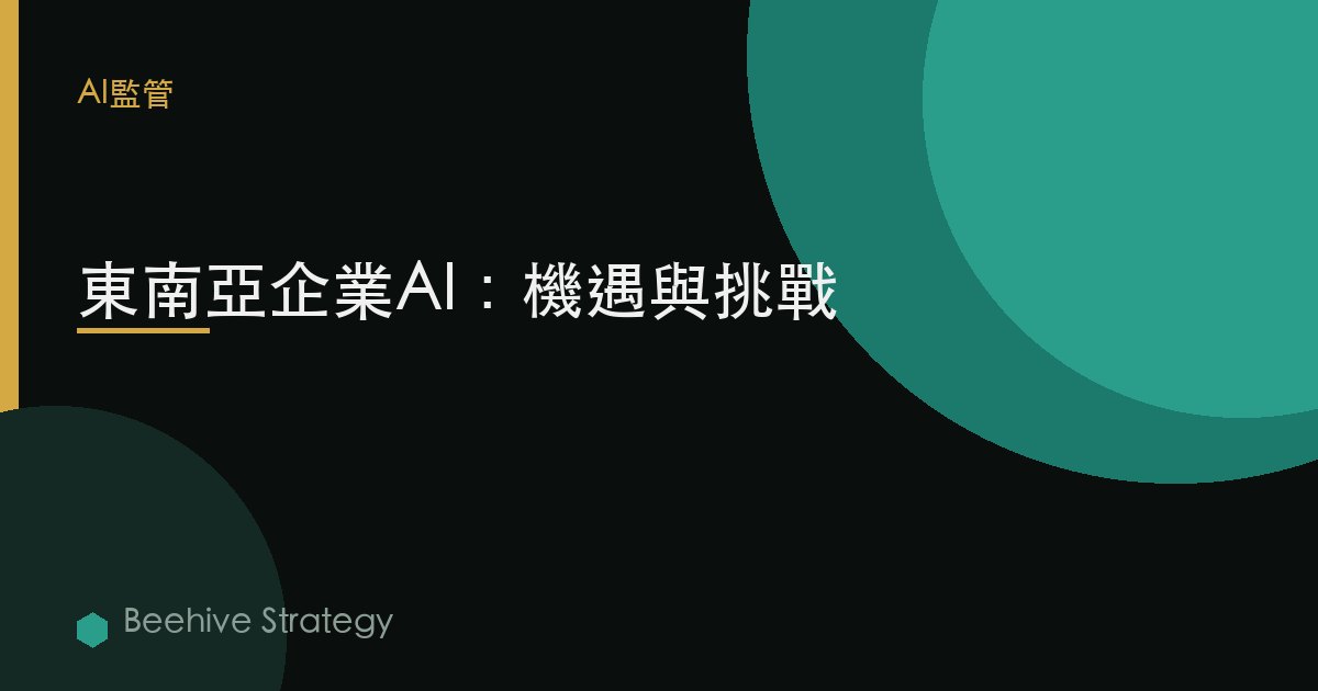 東南亞企業AI：機遇與挑戰