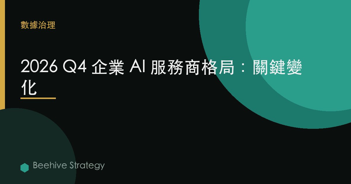 2026 Q4 企業 AI 服務商格局：關鍵變化
