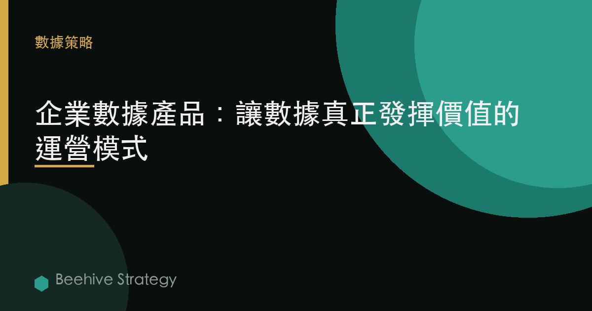 企業數據產品：讓數據真正有用的運營模式