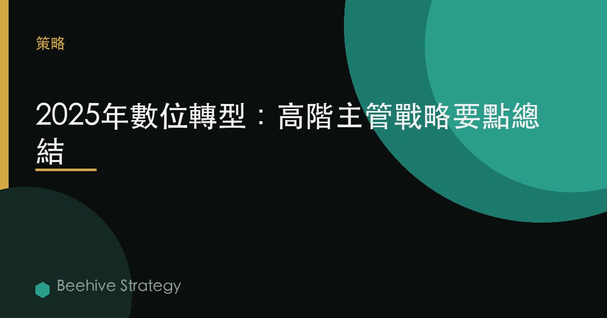 2025年數字化轉型：高管層戰略要點總結 | Beehive