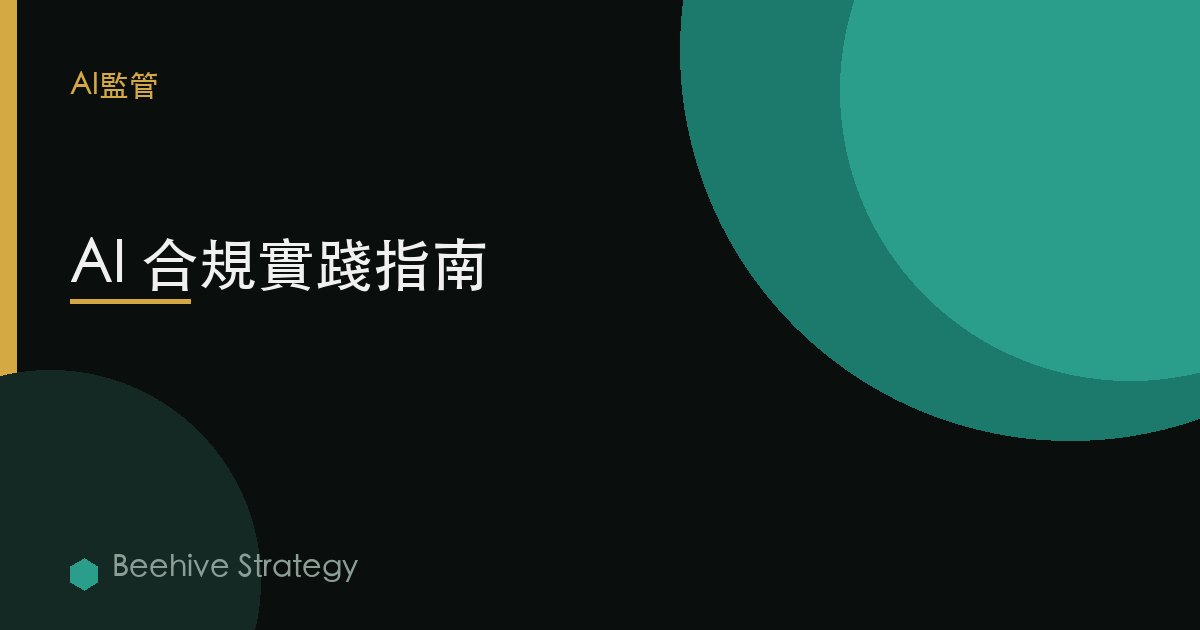 AI 合規實踐指南
